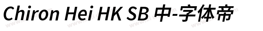 Chiron Hei HK SB 中字体转换 Chiron Hei HK SB 中字体转换